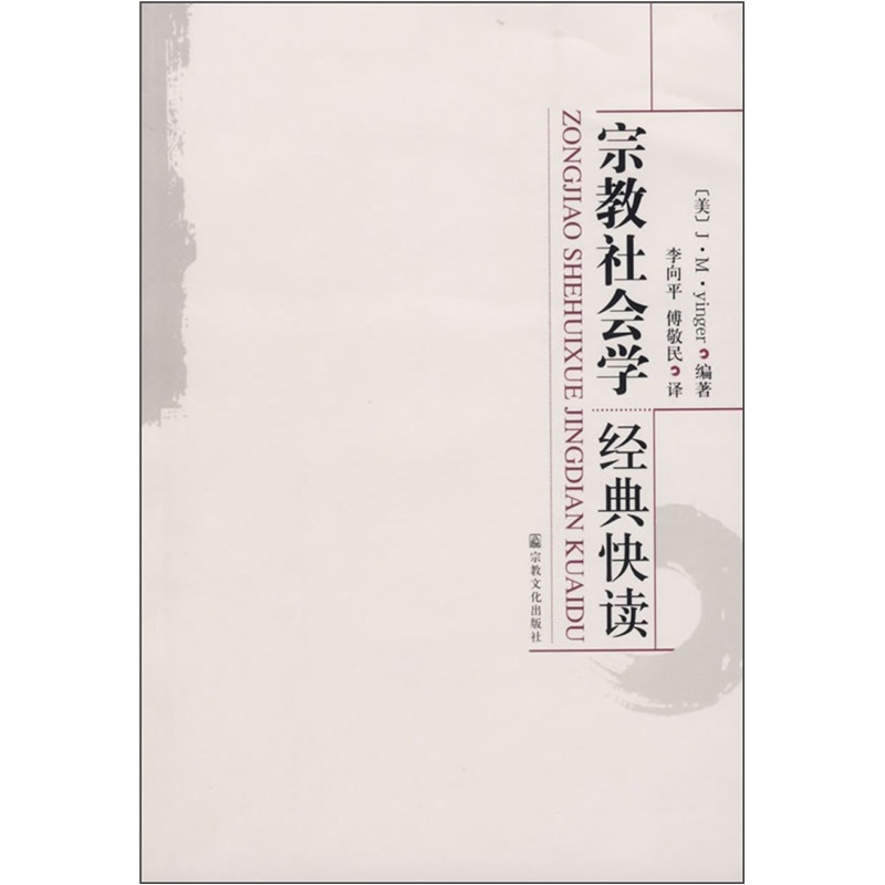 宗教社会学经典快读