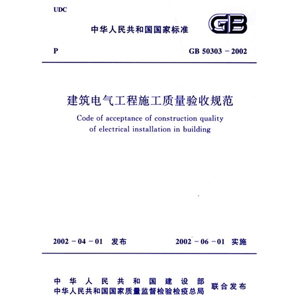 建筑电气工程施工质量验收规范GB50303-2002