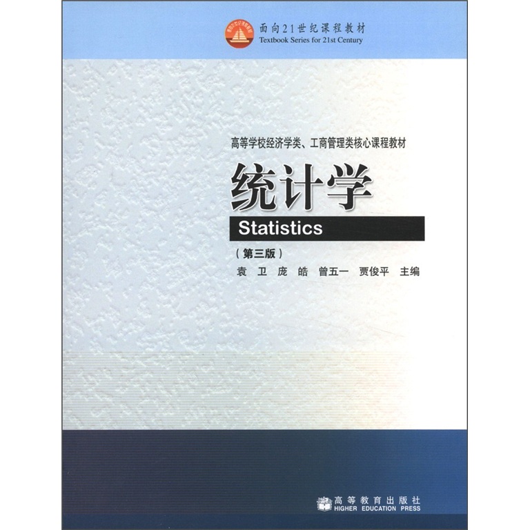 统计学（第3版）/面向21世纪课程教材·高等学校经济学类、工商管理类核心课程教材