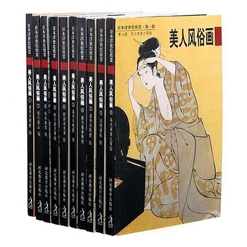 日本浮世绘欣赏（第1辑）（共10册）