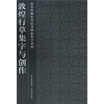 敦煌行草集字与创作