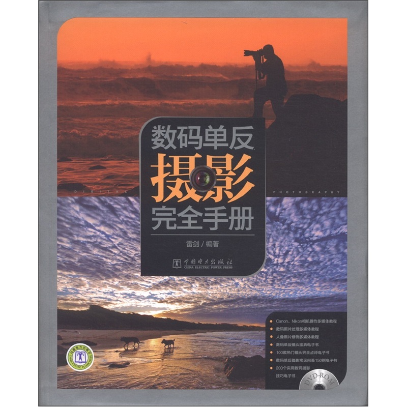 正版现货 数码单反摄影完全手册 专著 雷剑编著 shu ma dan fan she ying w