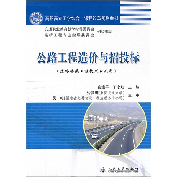 公路工程造价与招投标（道路桥梁工程技术专业用） pdf格式下载
