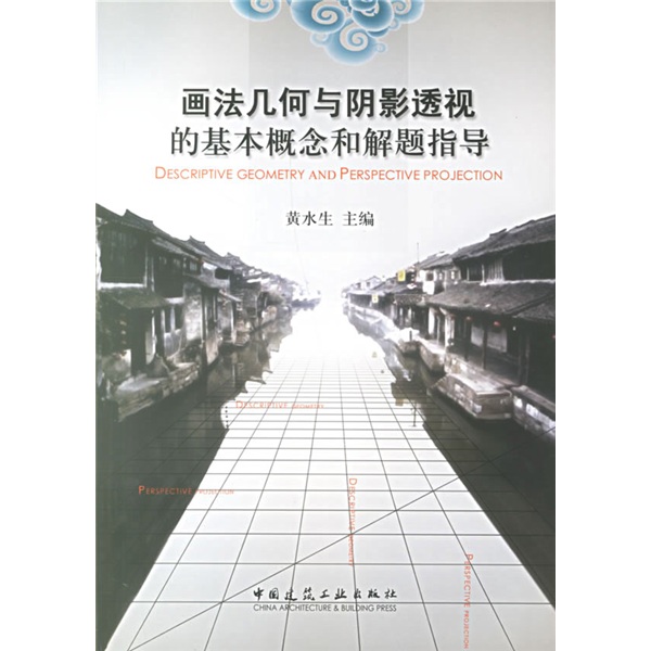 画法几何与阴影透视的基本概念和解题指导