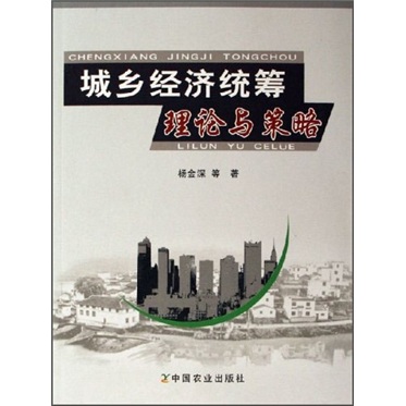 城乡经济统筹理论与策略