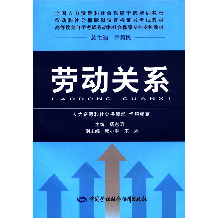 全国人力资源和社会保障干部培训教材·劳动和社会保障岗位资格证书考试教材：劳动关系