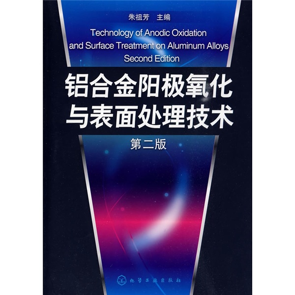 铝合金阳极氧化与表面处理技术（第2版）