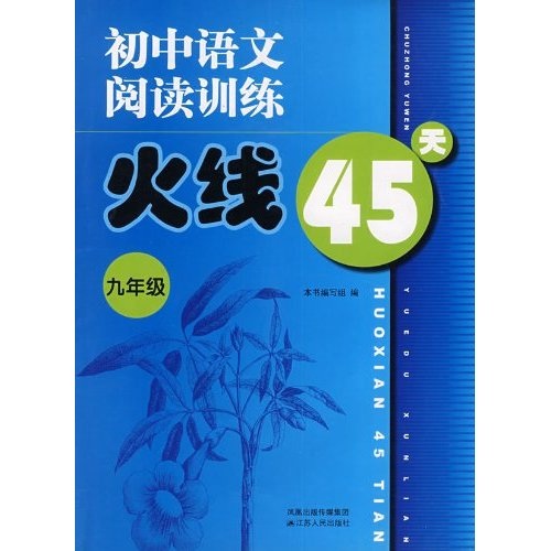 初中语文阅读训练火线45天：9年级封面