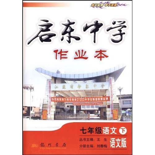 启东中学作业本：语文（7年级下）（语文版）（附试卷及答案）封面