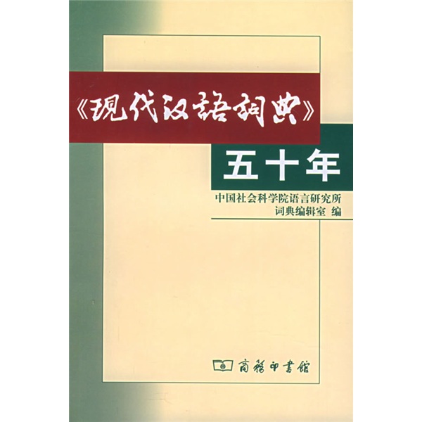 《现代汉语词典》五十年