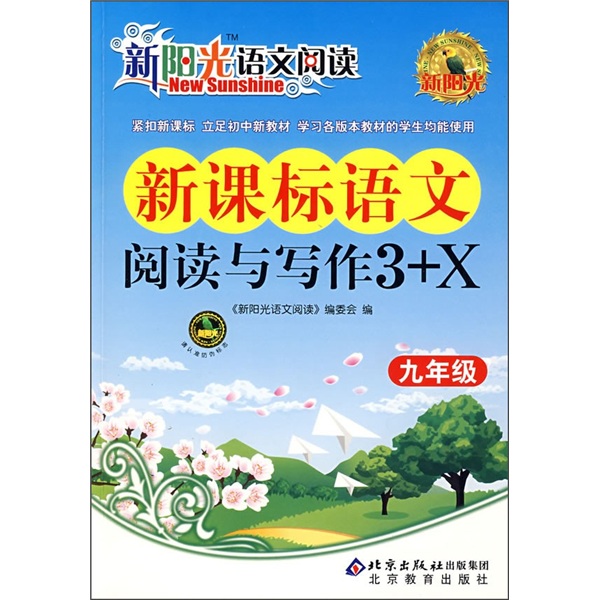新阳光语文阅读·新课标：语文阅读与写作3+X（9年级）封面