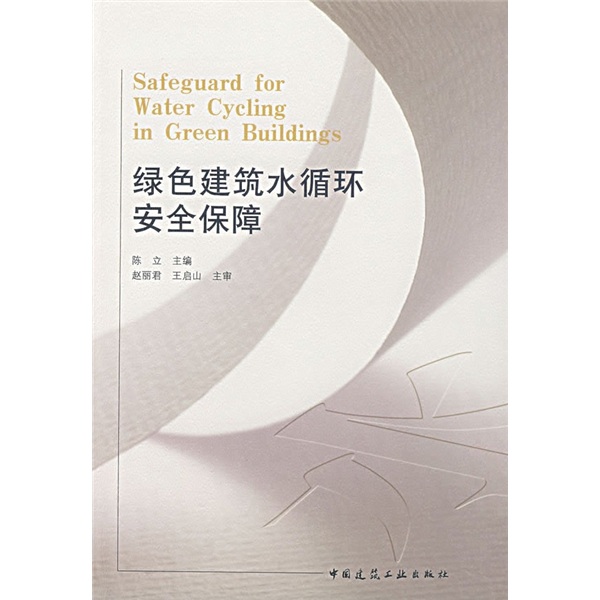 绿色建筑水循环安全保障