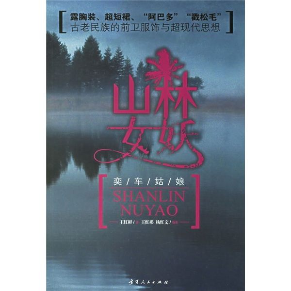 山林女妖:奕车姑娘