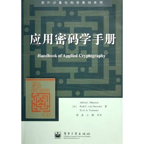 国外计算机科学教材系列：应用密码学手册