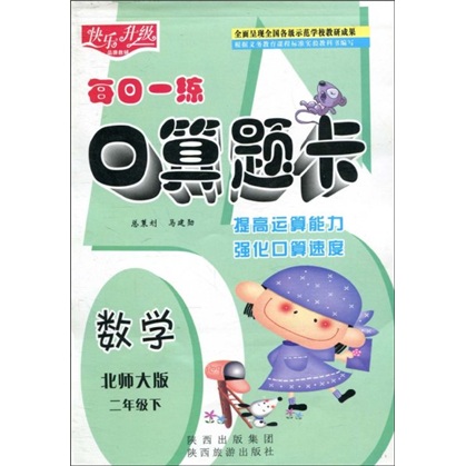 快乐升级·每日一练口算题卡：数学（北师大版）（2年级下）封面