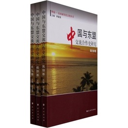 中国与东盟交流合作史研究（套装共3册）