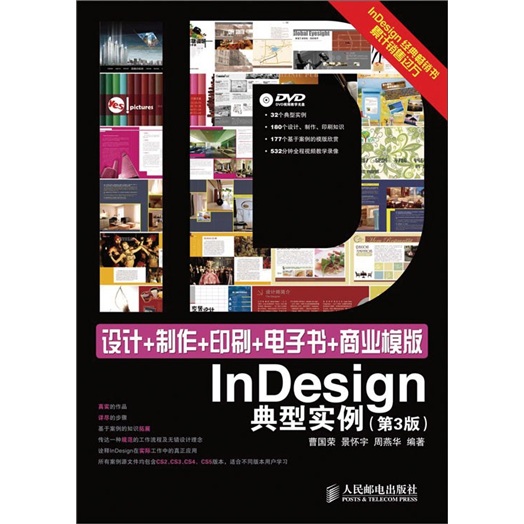 设计+制作+印刷+电子书+商业模版InDesign典型实例（第3版）（数艺设出品）