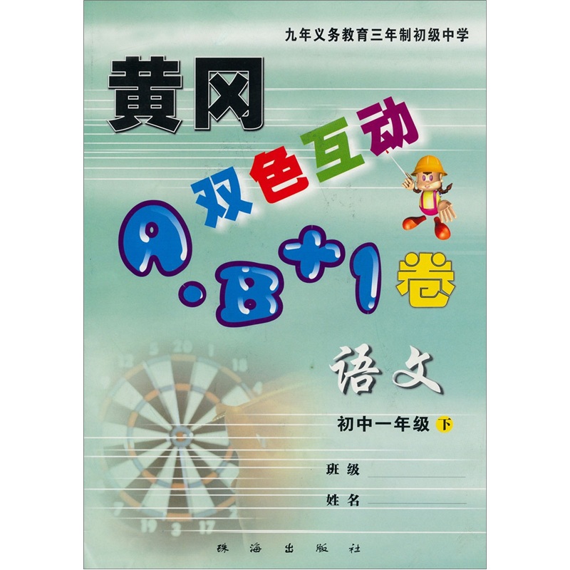 初中一年级·语文（下） 黄冈双色互动A·B+1卷封面