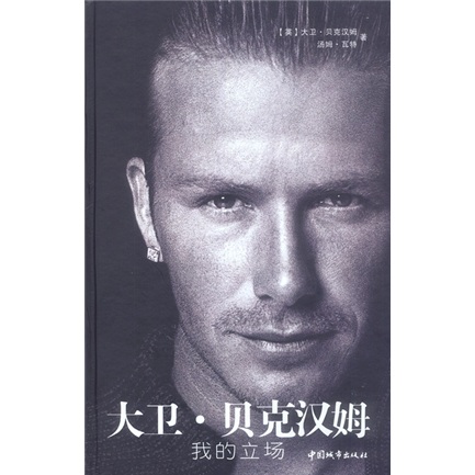 大卫·贝克汉姆:我的立场