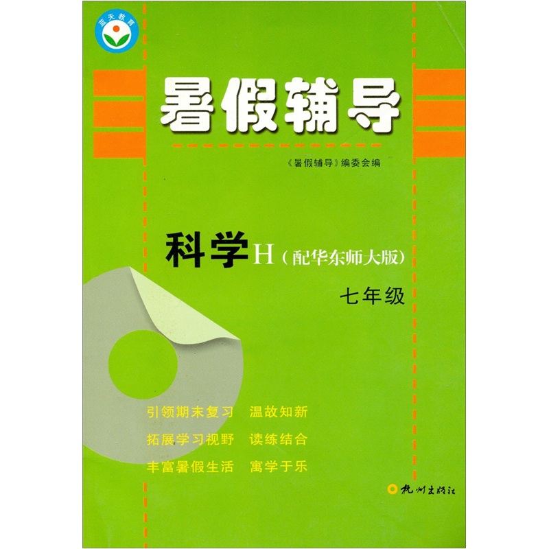 暑假辅导：科学（7年级）（H）封面