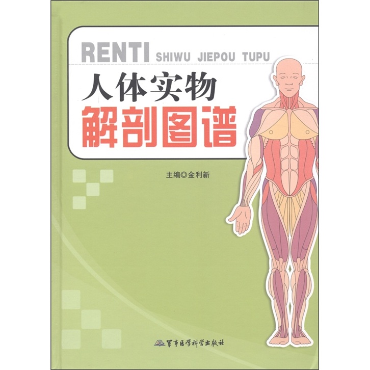 【正版书】人体实物解剖图谱