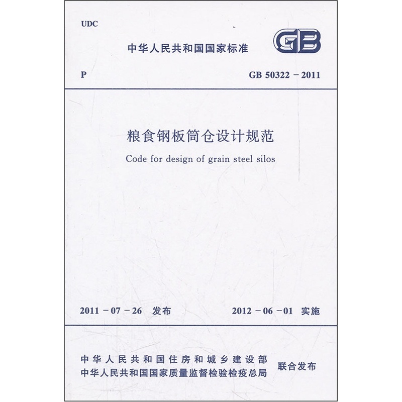 粮食钢板筒仓设计规范（GB50322-2011）