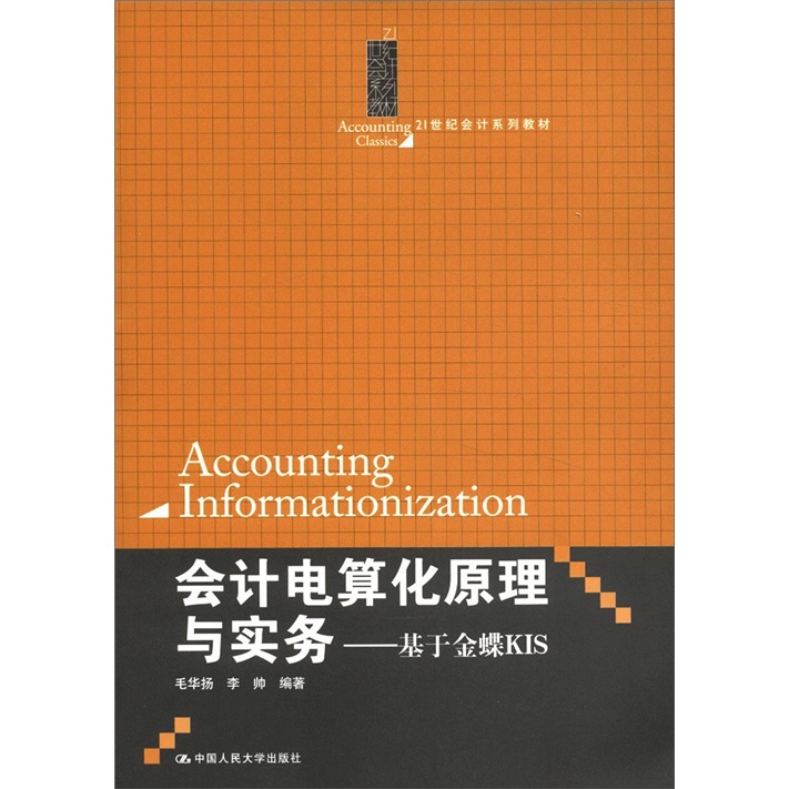 21世纪会计系列教材·会计电算化原理与实务:基于金蝶KIS