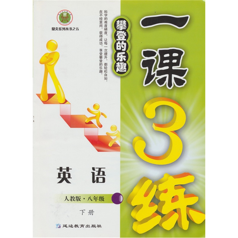 1课3练：英语：（8年级）（下册）（人教版）封面