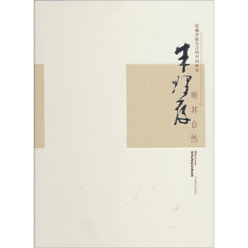 收藏界最关注的画家:朱理存