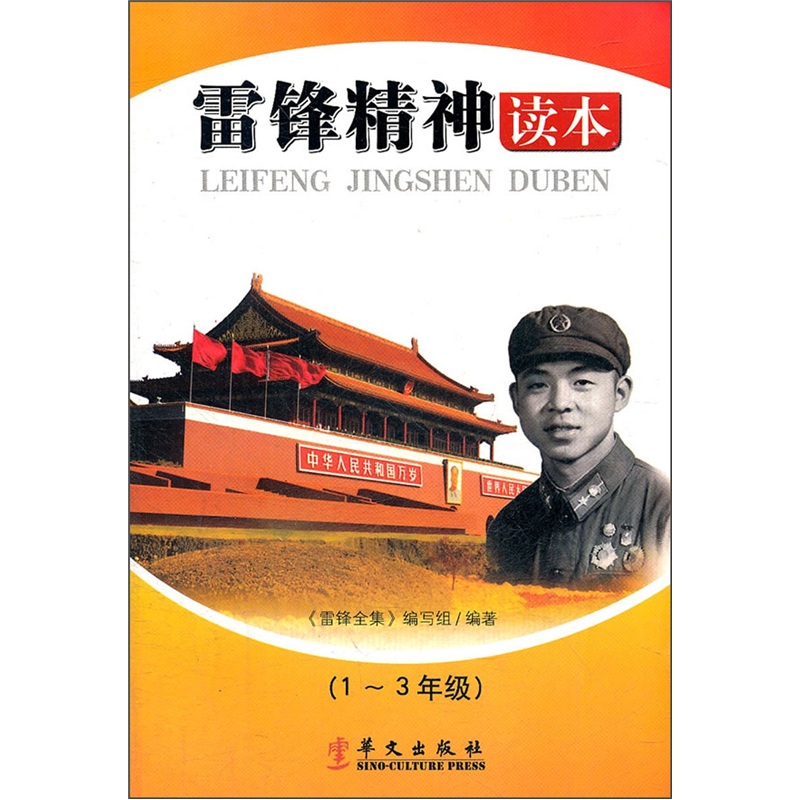 雷锋精神读本（1－3年级）封面