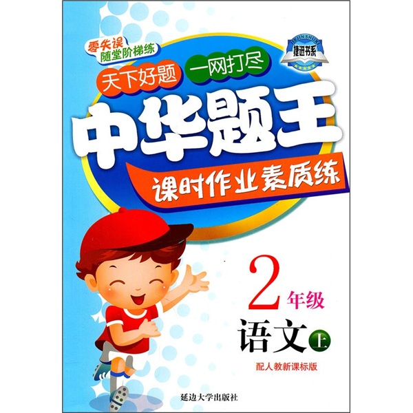 中华题王课时作业素质练：语文（2年级上）（配人教新课标版）封面