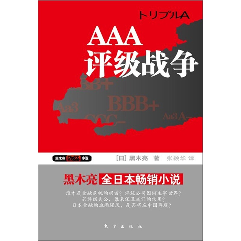 正版现货 AAA评级战争 专著 (日)黑木亮著 张颖华译 AAA ping ji zhan zhe