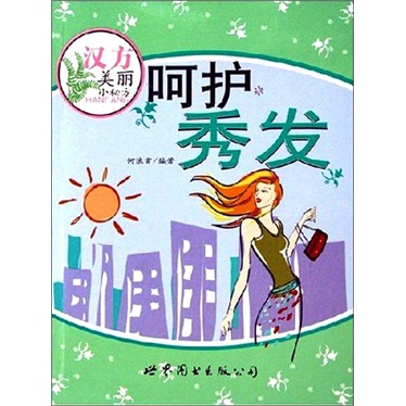 汉方美丽小秘方：呵护秀发