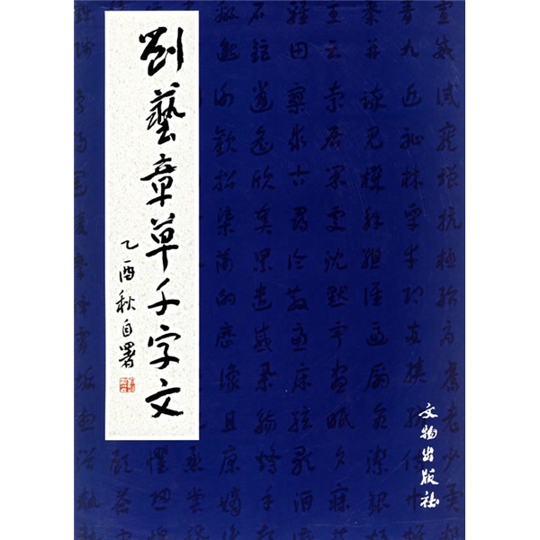 刘艺章草千字文