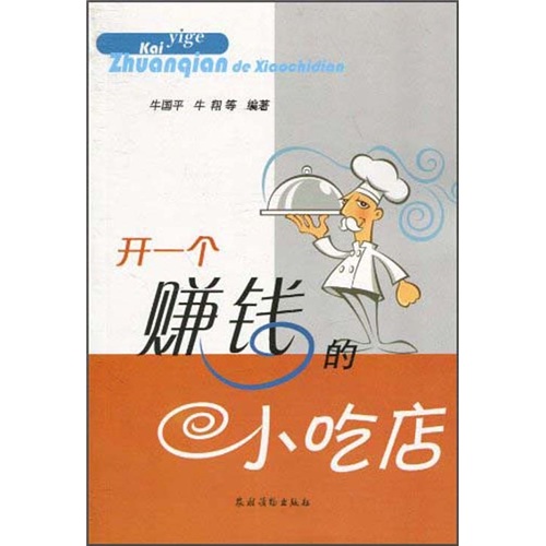 开一个赚钱的小吃店