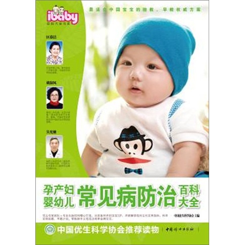 孕产妇婴幼儿常见病防治百科大全
