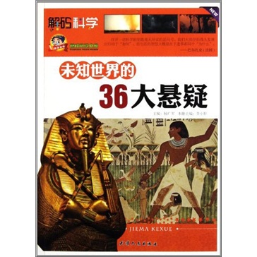 正版 解码科学——未知世界的36大悬疑 9787201072081