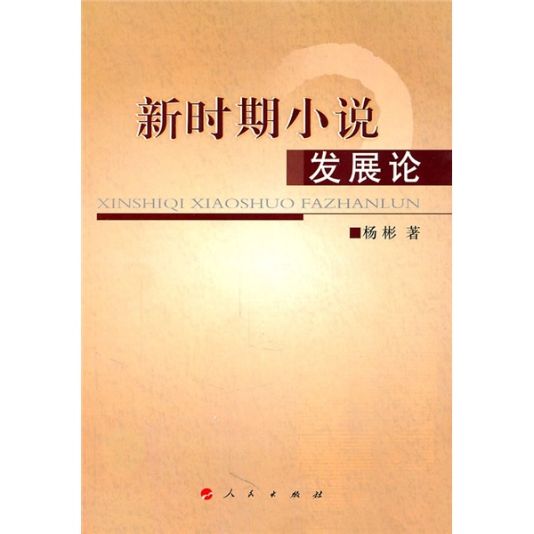 新时期小说发展论