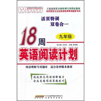 王迈迈英语全国培训专用指定教材：18周英语阅读计划（9年级）封面