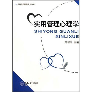 普通高等院校本科教材：实用管理心理学