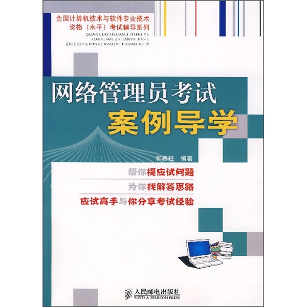 全国计算机技术与软件专业技术资格（水平）考试辅导系列：网络管理员考试案例导学（异步图书出品）