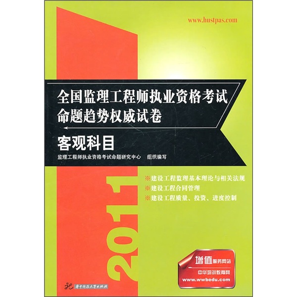 2011全国监理工程师执业资格考试命题趋势权威试卷（客观科目）