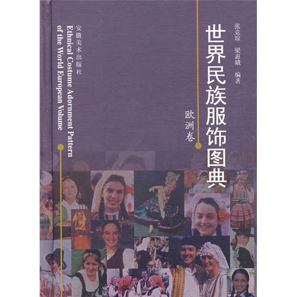 世界民族服饰图典：欧洲卷
