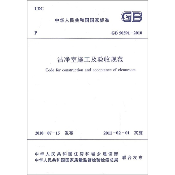 中华人民共和国国家标准（GB 50591-2010）：洁净室施工及验收规范使用感如何?