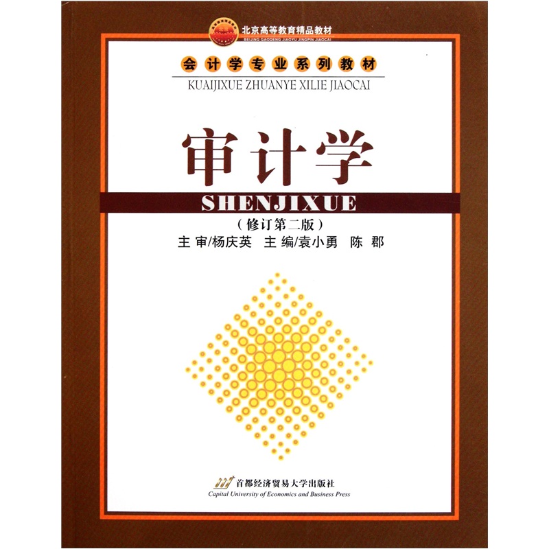 会计学专业系列教材：审计学 （修订第2版）