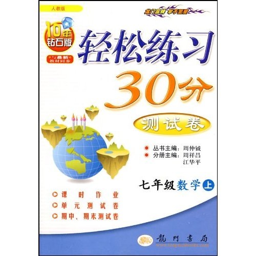 轻松练习30分测试卷：7年级数学上（人教版）（最新教材同步）封面