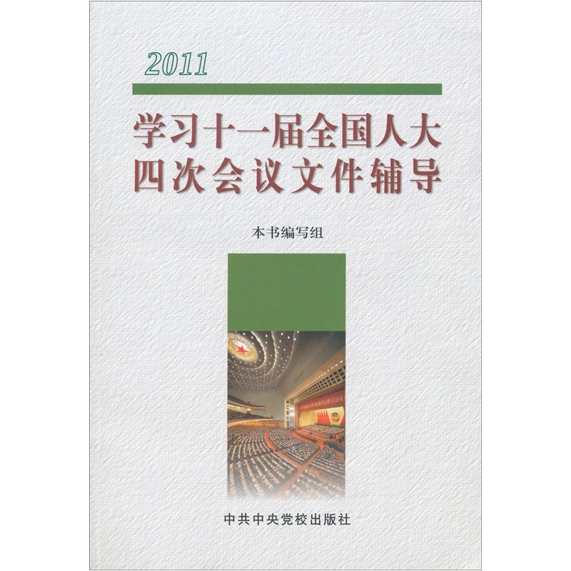 2011-学习十一届全国人大四次会议文件辅导