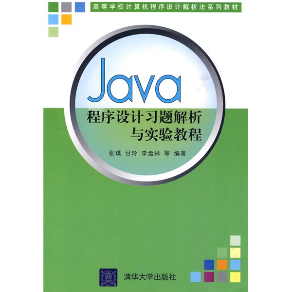 高等学校计算机程序设计解析法系列教材：Java程序设计习题解析与实验教程