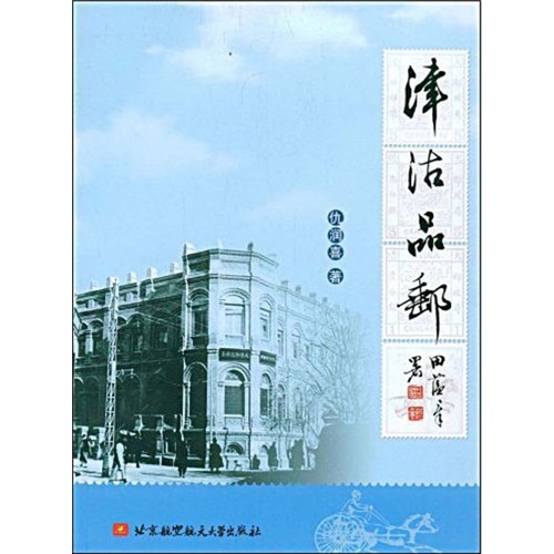 津沽品邮