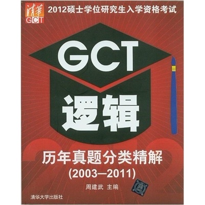 2012硕士学位研究生入学资格考试：GCT逻辑历年真题分类精解（2003-2011）